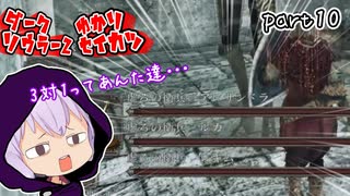 ダークソウラーⅡゆかり　part10【DARK SOULS II】