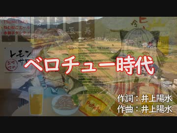 ベロチュー時代