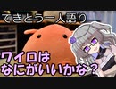 てきとう一人語り　＃２４１