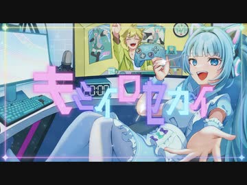 キミイロセカイ / 初音ミク×鏡音レン