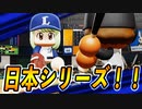 #65 日本シリーズ！！VS大正義巨人打線【パワプロ2022 最弱選手マイライフ ゆっくり実況】
