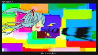 咆哮/初音ミク