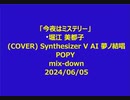 「今夜はミステリー」 堀江 美都子(COVER) Synthesizer V AI 夢ノ結唱 POPY mix-down2024/06/05