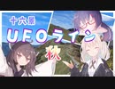 ウナぎドライブ百景＃１７ 【十六景 UFOライン・秋】【ウナきず車載】