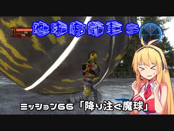 【地球防衛軍５】毎日投稿EDF5レンジャーINF縛りPart66【VOICEROID実況】