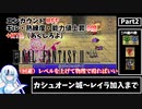【RTA】まるで成長しないFF2_RTA エンカOFF・ギル/熟練度/能力値０倍縛り　Part2