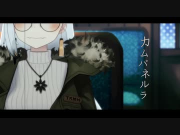 カムパネルラ/ sasakure.UK （cover.丹下琴絵）