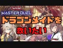 【遊戯王マスターデュエル】ドラゴンメイドを救いたい・・・！【ドラメ】