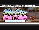 【運動会実況01】とうどうの悪ふざけ炸裂？【ダウンタウン熱血行進曲】