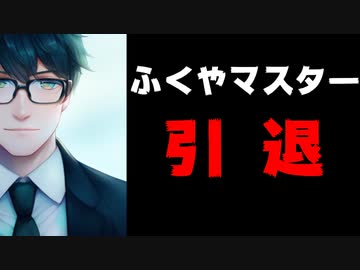 ふくやマスター、引退【VTuber】