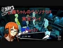 【ボイロ実況】【ペルソナ５R】茜ちゃんのペルソナ５R実況プレイ Part37