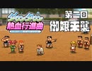 【運動会実況02】マネージャーのウルトラミス【ダウンタウン熱血行進曲】