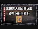 【三国志大戦】流行デッキの思い出 その12「呂布わら」【voiceroid解説】