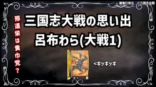 【三国志大戦】流行デッキの思い出 その12「呂布わら」【voiceroid解説】