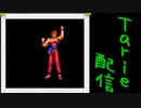 [MUGEN]  実況付きP操作 Tarie配信_545キャラ目  龍i飛