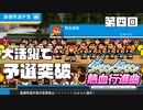 【運動会実況04】予選は余裕でした？【ダウンタウン熱血行進曲】