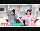 【高画質】大西亜玖璃・高尾奏音のあぐのんる～むらぼ♪第118回アフタートーク