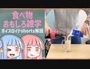 食べ物関する面白い雑学part213【ボイスロイド解説】