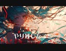 やり残したこと / goriasu feat.MIKU
