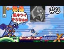 人型扇風機と化した哀れなイーグリード君【ロックマンX　豆バスター縛り実況プレイ】＃3