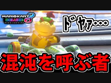 【実況】レース環境を破壊する男 マリオカート8DXでたわむれる Part34【2024】