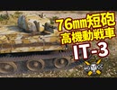 【WoT:IT-3】ゆっくり実況でおくる戦車戦Part1700 byアラモンド【World of Tanks/アラモソ】