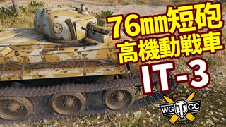 【WoT:IT-3】ゆっくり実況でおくる戦車戦Part1700 byアラモンド【World of Tanks/アラモソ】