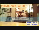 ファミレス＊ラジオ　vol.133