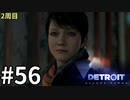【Detroit:Become Human実況】2周目◆５６