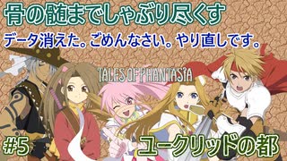 【TOP　女性実況　やりこみ】#5　テイルズオブファンタジア　骨の髄までしゃぶり尽くす【PS1】