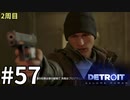 【Detroit:Become Human実況】2周目◆５７