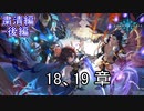 Shadowverse(シャドウバース)実況プレイ　ストーリーモード粛清編ー後編ー18、19章