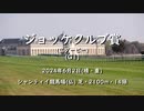 【ウマ娘風】第184回GⅠジョッケクルブ賞（仏ダービー）(シャンティイ・2024)
