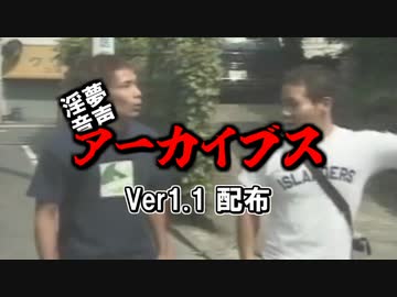 【音声素材】淫夢音声アーカイブス Ver.1.1配布