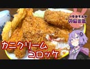 かに（かま）たっぷりカニクリームコロッケです！【VOICEROIDキッチン】