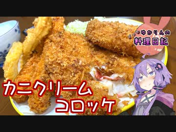 かに（かま）たっぷりカニクリームコロッケです！【VOICEROIDキッチン】