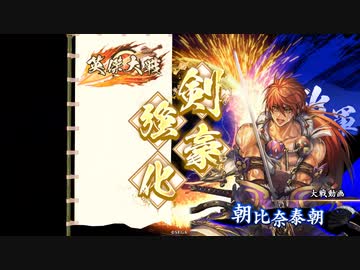 【英傑大戦】霸業の決河VS漢王朝の詠歌【九十万石】