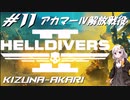 【紲星あかり】ヘルダイバー２＃１１惑星アカマーⅣ解放戦役【ボイスロイド実況】