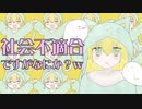 社会不適合ですがなにか？w/GUMI,重音テト,花隈千冬,彩澄しゅお