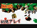 【スーパマリオRPG】マリオRPG原点を初見実況プレイ！ #17