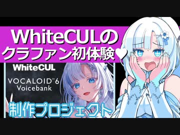 WhiteCULのクラファン初体験♥