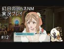 キターーーーーー！【幻日のヨハネNM】実況プレイ