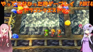 【ドラゴンクエストⅦ】ゆかあかが通ってこなかった神ゲーを初見プレイ　第4回　～DQ7編～【Voiceroid実況】