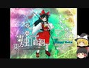 【ゆっくり実況】東方虹龍洞Normal　後編
