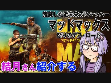結月さんの映画紹介「マッドマックス　怒りのデス・ロード」
