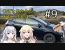 【ボイチェビ車載】ONEとあかりのみち、さんぽ。#9「Good-Bye、Hello、みち、さんぽ。」