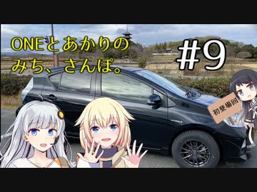 【ボイチェビ車載】ONEとあかりのみち、さんぽ。#9「Good-Bye、Hello、みち、さんぽ。」