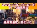 ユニコーンオーバーロードRTA解説　最高難易度トゥルーエンド True ZENOIRAN