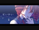 せいかい feat.重音テトSV