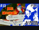 【ペルソナ3ポータブル】最小戦闘回数クリアへの挑戦  | 謎の詠唱発動、教えてルキア #13